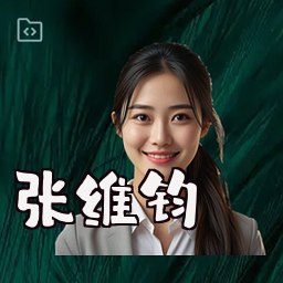 张维钧