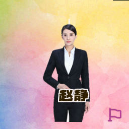 赵静