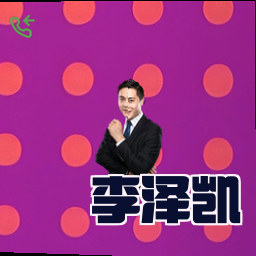 李泽凯