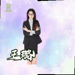 王璐